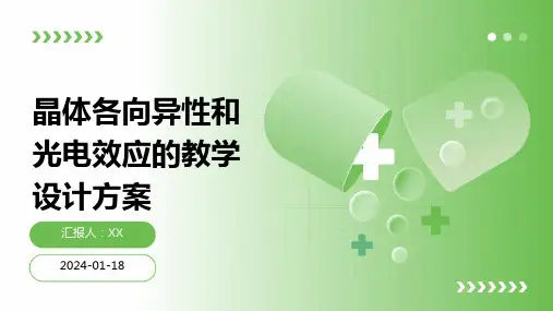 晶体各向异性和光电效应的教学设计方案