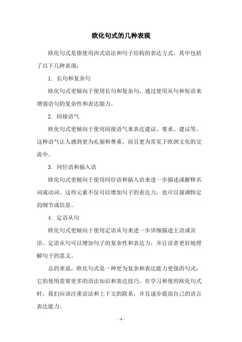 欧化句式的几种表现