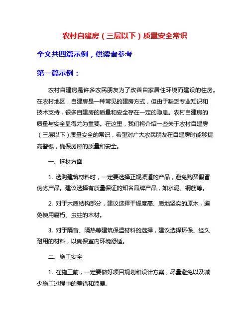 农村自建房(三层以下)质量安全常识