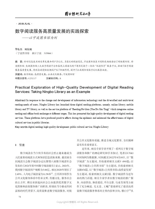 数字阅读服务高质量发展的实践探索——以宁波图书馆为例