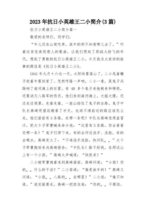 2023年抗日小英雄王二小简介(3篇)