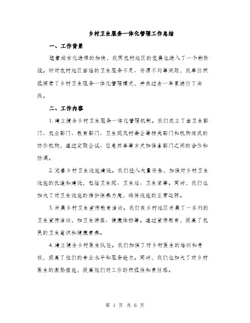 乡村卫生服务一体化管理工作总结(二篇)