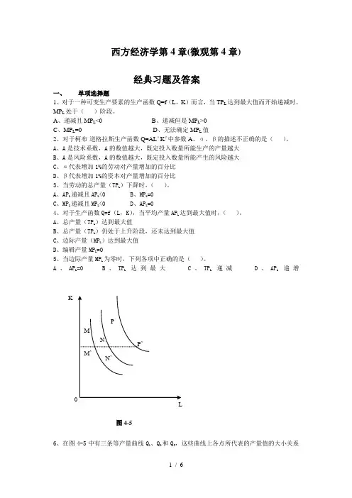 西方经济学第4章(微观第4章)