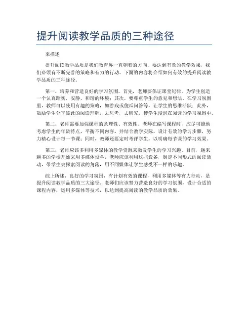 提升阅读教学品质的三种途径