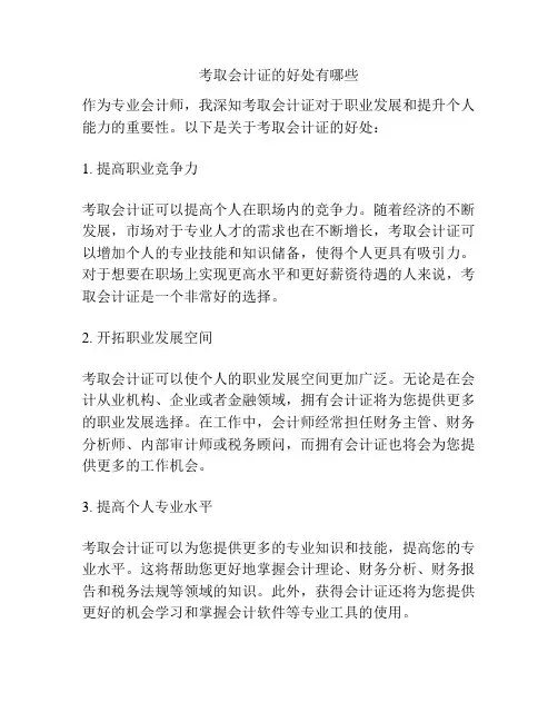 考取会计证的好处有哪些