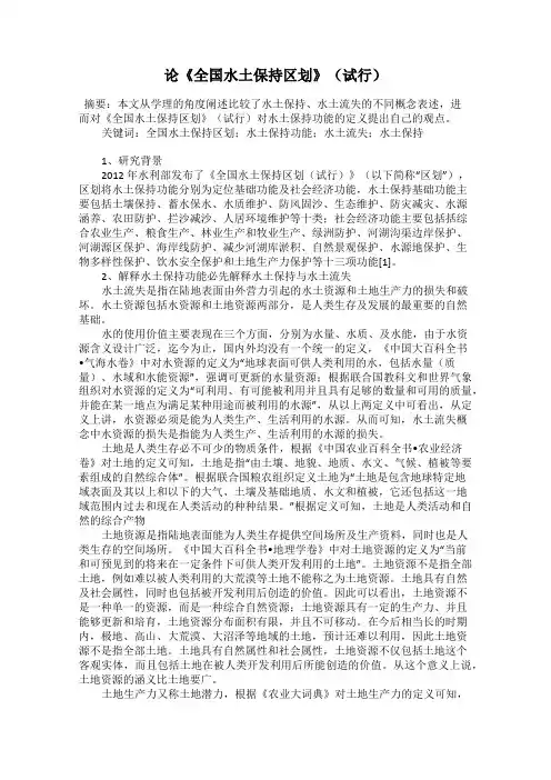 论《全国水土保持区划》(试行)