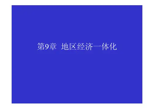 国际贸易 第9章  地区经济一体化