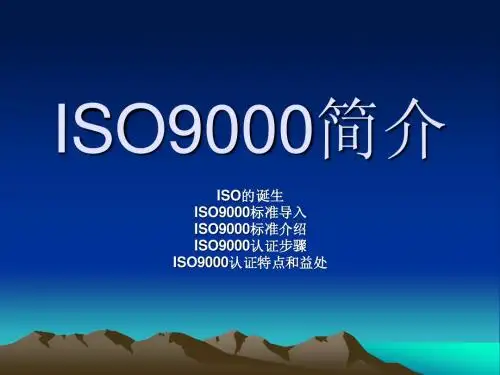 ISO9000简介