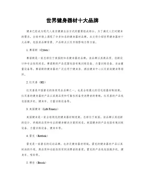 世界健身器材十大品牌