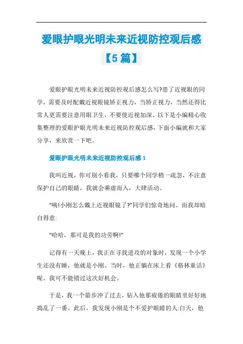 爱眼护眼光明未来近视防控观后感【5篇】