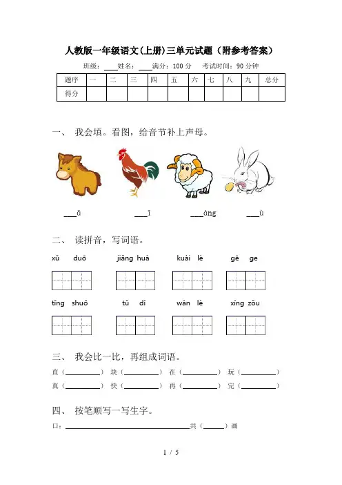 人教版一年级语文(上册)三单元试题(附参考答案)