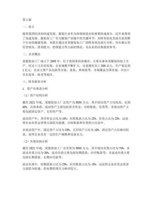 服装加工厂财务分析报告(3篇)