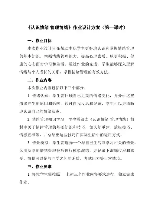 《第5课认识情绪管理情绪》作业设计方案-中职思想政治高教版23心理健康与职业生涯