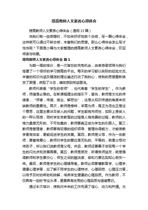 提高教师人文素养心得体会（通用15篇）