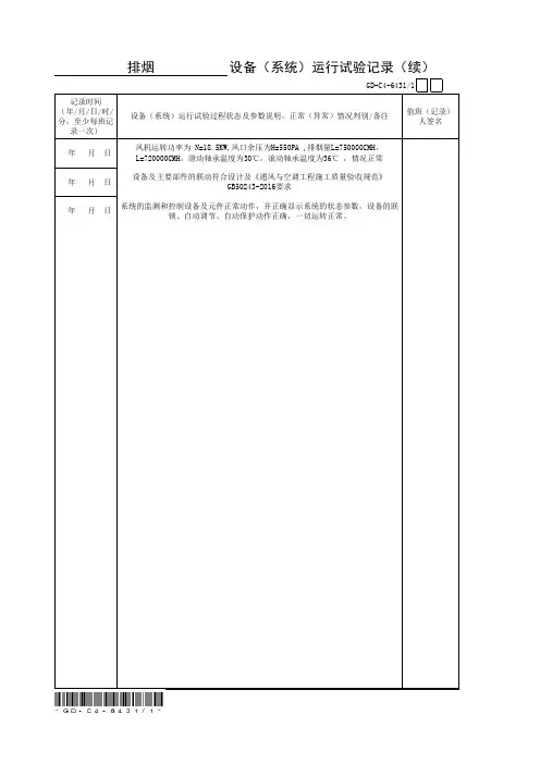 建筑工程消防防排烟系统运行试验记录