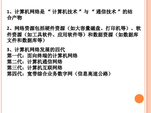 计算机网络知识课件PPT