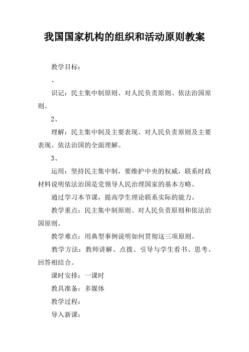 我国国家机构的组织和活动原则教案