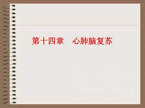 心肺复苏