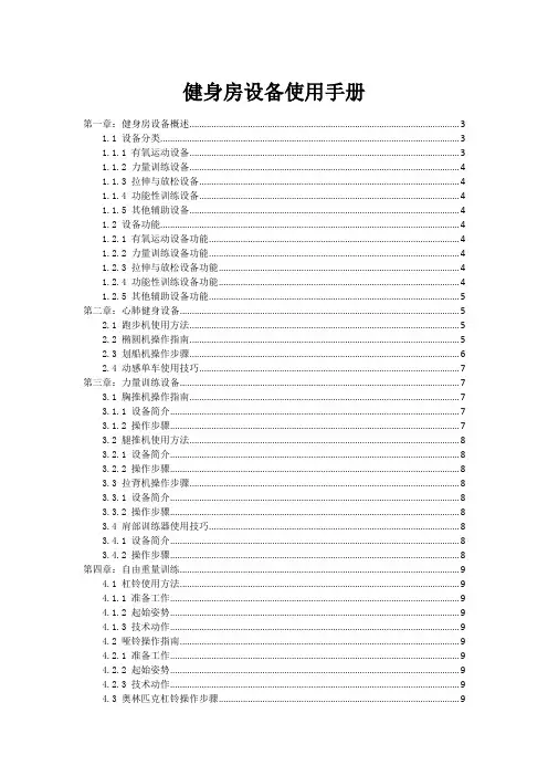健身房设备使用手册