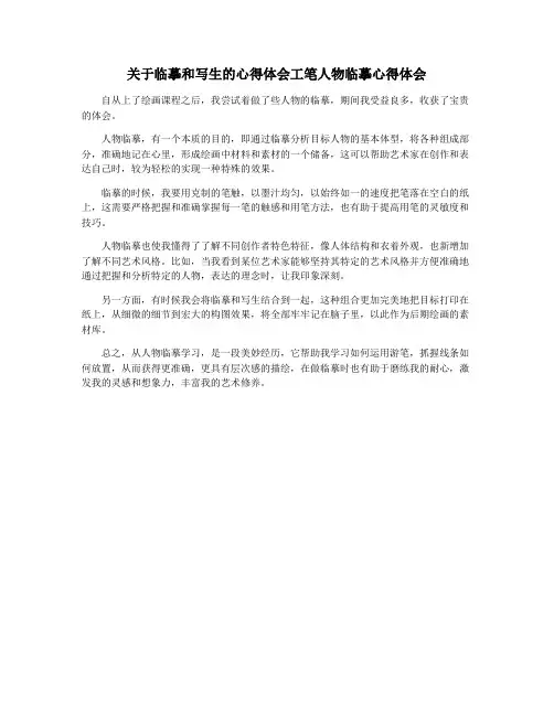 关于临摹和写生的心得体会工笔人物临摹心得体会