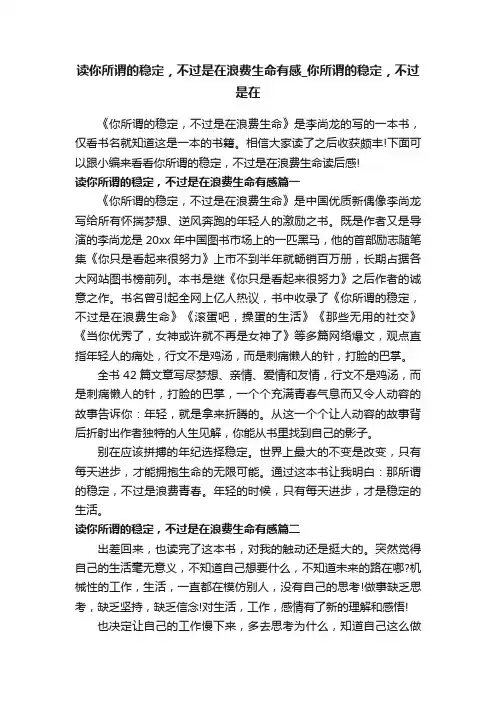 读你所谓的稳定，不过是在浪费生命有感_你所谓的稳定，不过是在