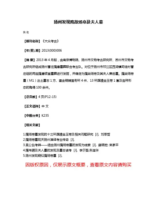 扬州发现隋故炀帝及夫人墓