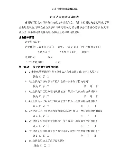 企业法律风险调查问卷