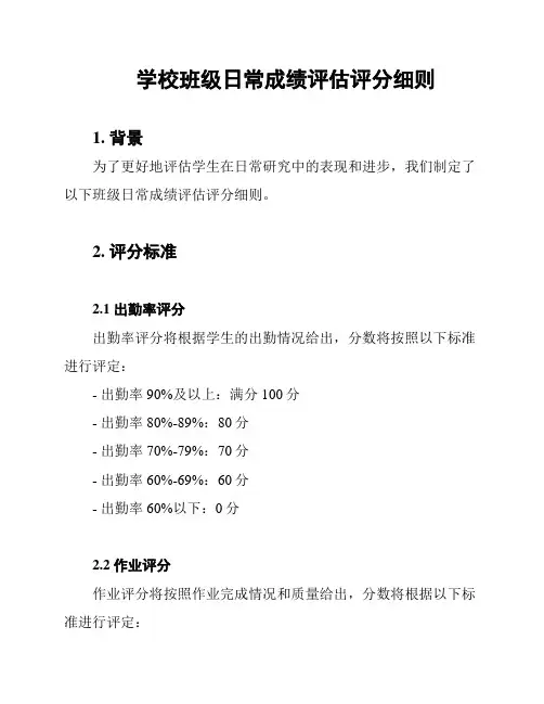 学校班级日常成绩评估评分细则