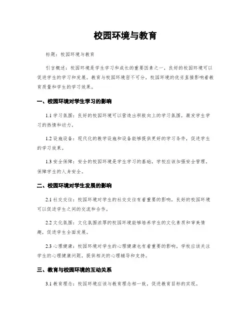 校园环境与教育
