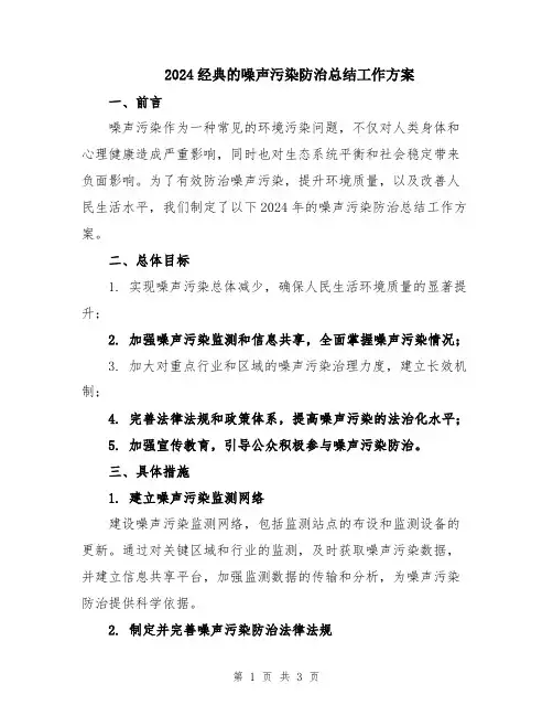2024经典的噪声污染防治总结工作方案