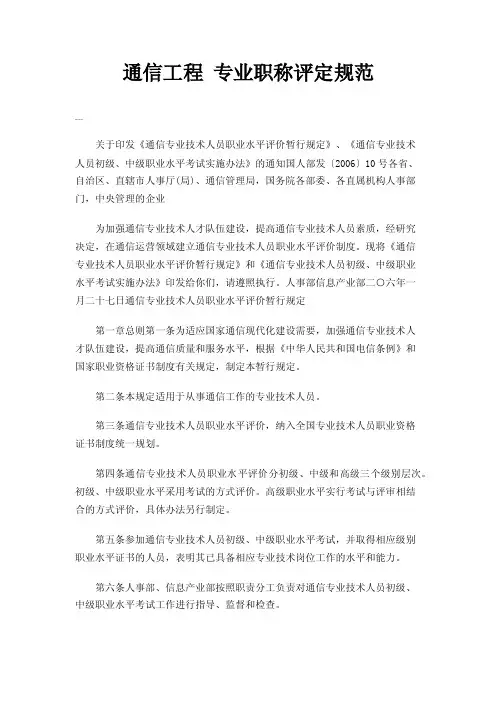 通信工程专业职称评定规范