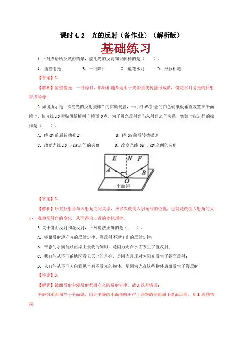 课时42  光的反射(备作业)(解析版)