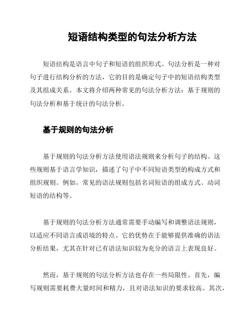 短语结构类型的句法分析方法