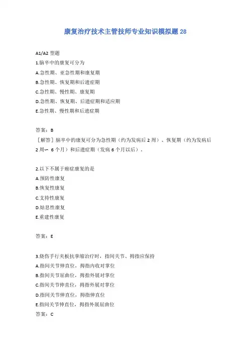 康复治疗技术主管技师专业知识模拟题28_1含答案