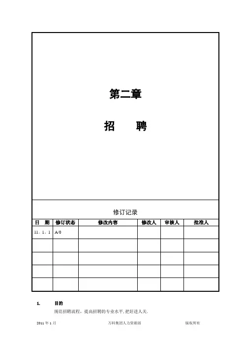 企业招聘规范制度(万科)