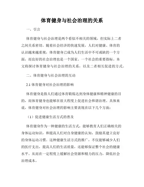 体育健身与社会治理的关系