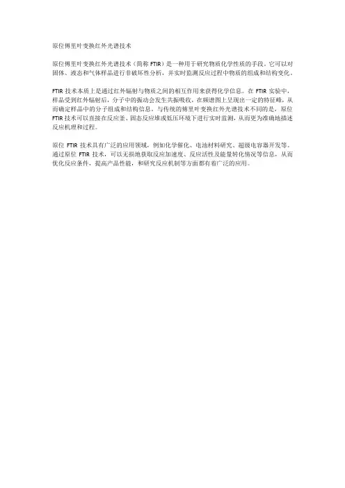 原位傅里叶变换红外光谱技术