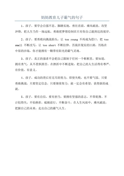妈妈教育儿子霸气的句子