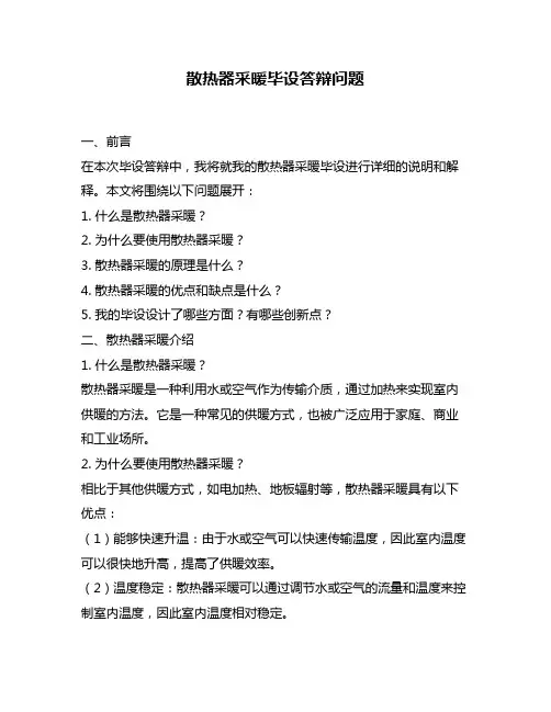 散热器采暖毕设答辩问题
