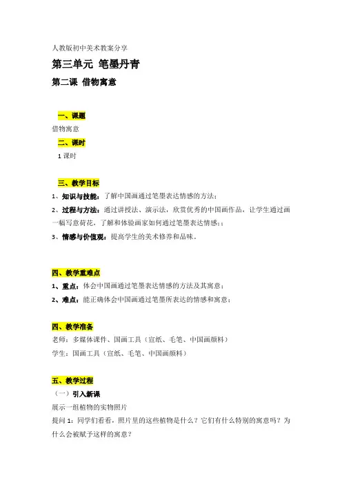 初二上册第三单元第二课借物寓意教案