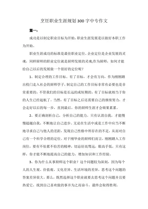 烹饪职业生涯规划300字中专作文