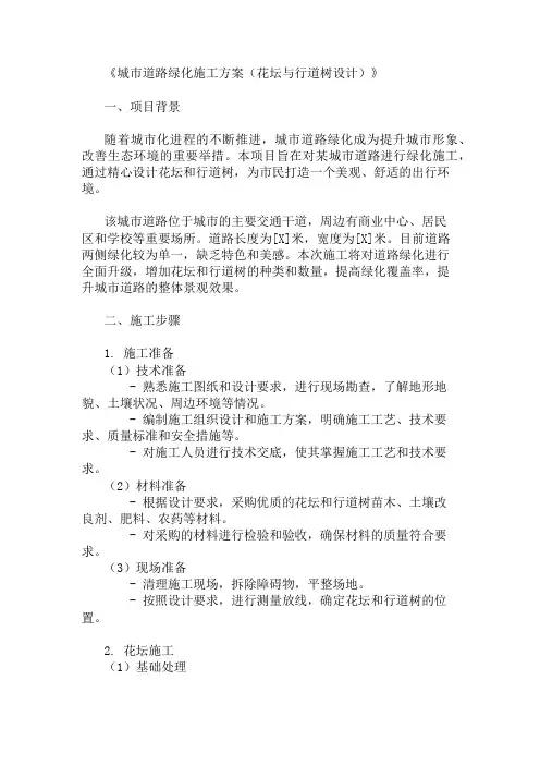 2024年整理城市道路绿化施工方案(花坛与行道树设计)