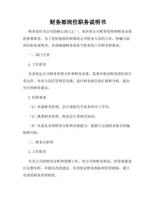 财务部岗位职务说明书