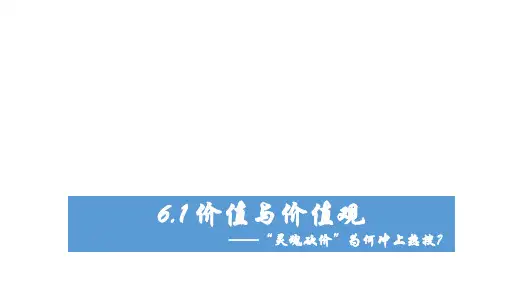 价值与价值观--高中政治统编版必修四哲学与文化