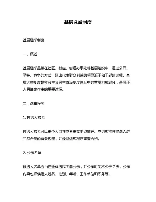 基层选举制度