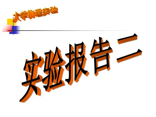 大学物理实验 三线摆测量物体的转动惯量 ppt课件