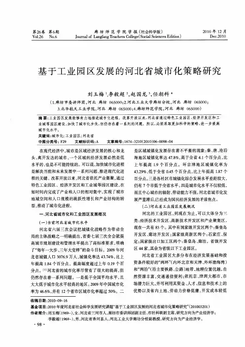 基于工业园区发展的河北省城市化策略研究