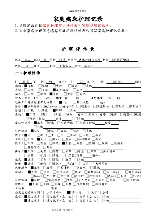 家庭病床护理_评估模板