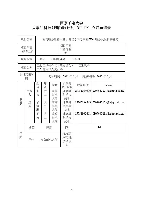 大学生科技创新训练计划STITP项目申请表