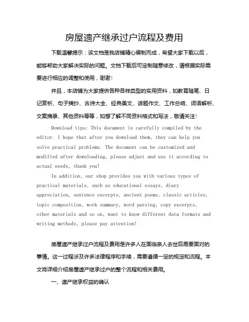 房屋遗产继承过户流程及费用